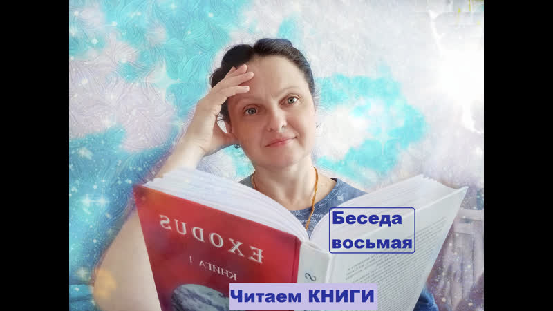 Беседы 8. Беседы 8. Беседы 8. Беседы 8. Беседы 8.