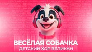 Весёлая собачка