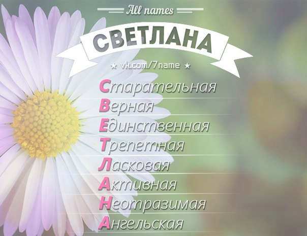 идеи картинка светлана описание популярный