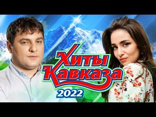 ХИТЫ КАВКАЗА 2022 | Лучшие Видео Клипы Года | Музыка Юга | Душевные Песни | Новый Шансон Сборник 12+