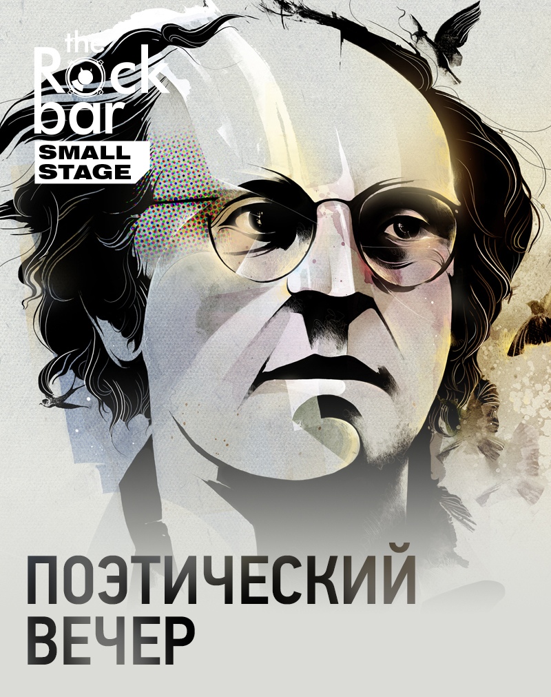 Афиша Краснодар Поэтический Вечер TheRockbar_SmallStage