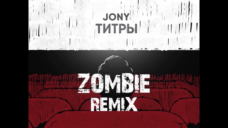 Jony титры на концерт. Jony титры. Jony титры текст. Jony титры. Jony титры обложка.