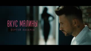 Вкус Малины
