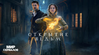 Oткpытиe вeдьм. 2 сезон, 1 серия