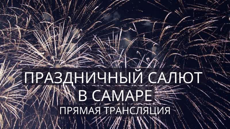 Трансляция фейерверков. Трансляция фейерверков