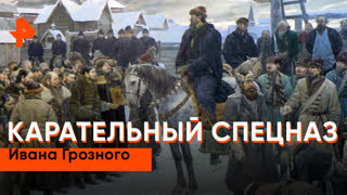 «Загадки человечества»: карательный спецназ Ивана Грозного