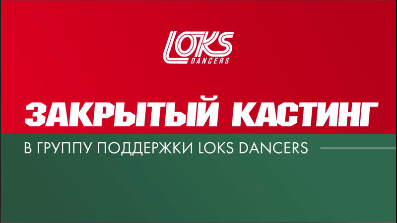 Кастинг в Loks Dancers