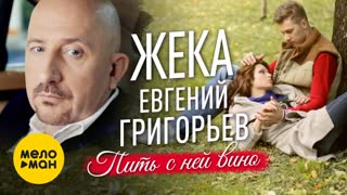 Пить с ней вино