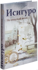 не отпускай книга. исигуро кадзуо – не отпуская меня. кадзуо исигуро не отпускай меня. не отпускай меня книга кадзуо. не отпускай меня кадзуо исигуро книга.
