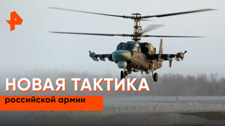«Совбез»: новая тактика российской армии