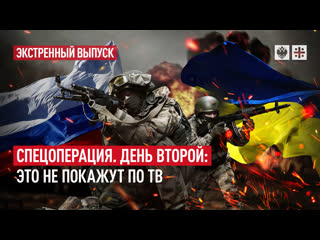 Спецоперация. День второй: Это не покажут по ТВ
