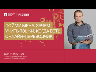 Дмитрий Петров: Пойми меня. Зачем учить языки, когда есть онлайн-переводчик