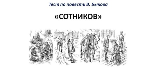 Тест по повести В. Быкова "Сотников" Тест по повести В. Быкова 'Сотников'