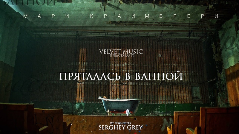 Пряталась в ванной текст мари. Песня пряталась в ванной. Краймбрери пряталась в ванной. Пряталась в ванной текст мари. Мари крайнберри.