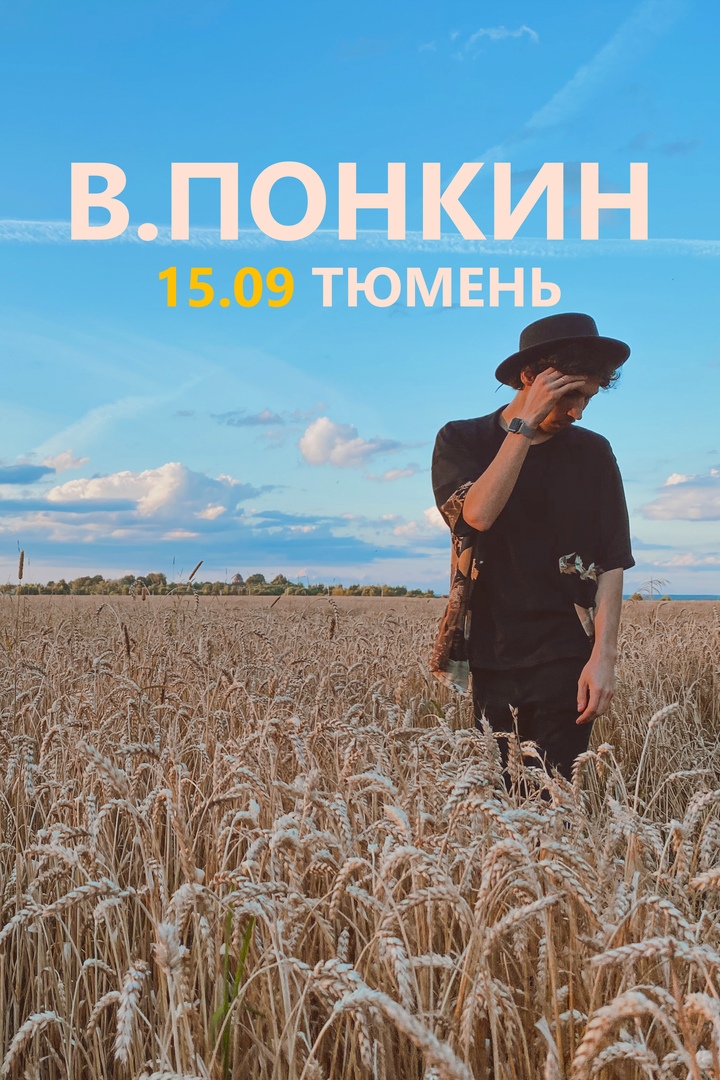 Афиша Тюмень В.ПОНКИН / ТЮМЕНЬ / 15 СЕНТЯБРЯ
