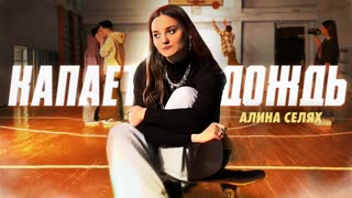 Капает дождь