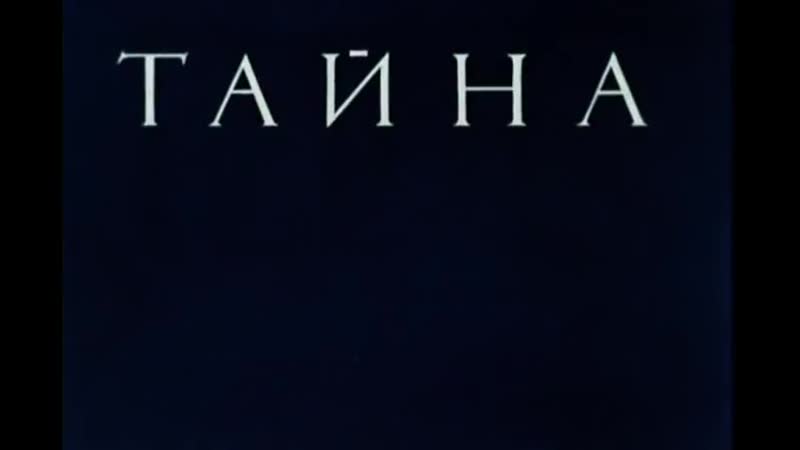 Тайна третьей планеты - Мультфильм