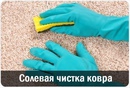 Солевая чистка ковра.