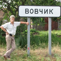 Владимир Шпаковский