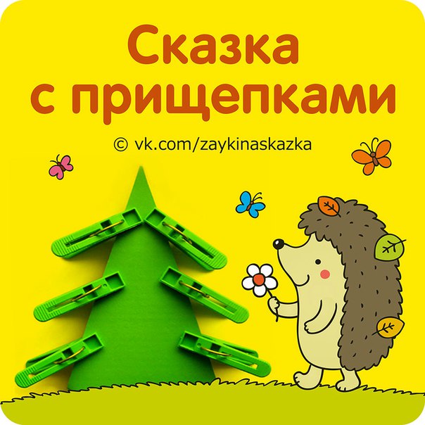 СКАЗКА С ПРИЩЕПКАМИ Прищепки будут отличным материалом для сказки. Выберите любой сюжет и обыграйте его. Вот вариант развивающей сказки: Однажды летом Тима вышел на улицу. Было так хорошо,