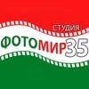 ФотоМир35