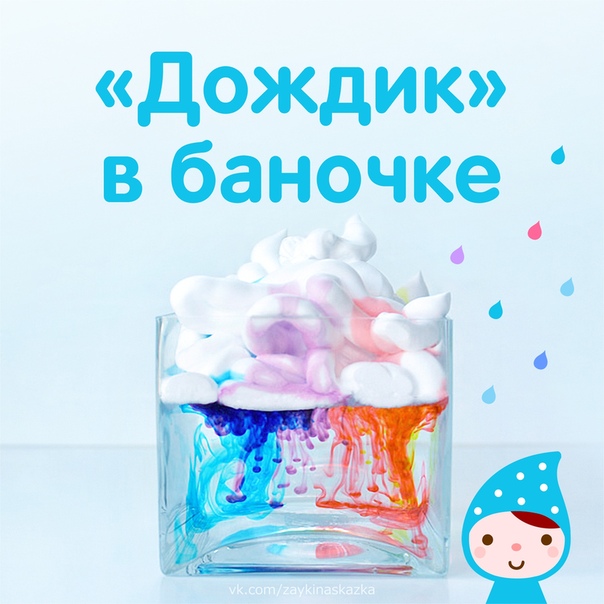 «ДОЖДИК» В БАНОЧКЕ Занимательный опыт для детейПонадобятся: баночка с водой пена для бритья пищевой красительпипетка В баночке поверх воды создайте «облака» из пены для бритья. Дайте ребёнку