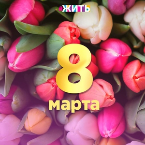 8 Марта