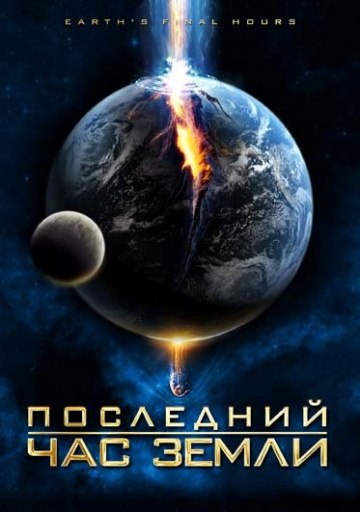 Последние часы Земли Последние часы Земли