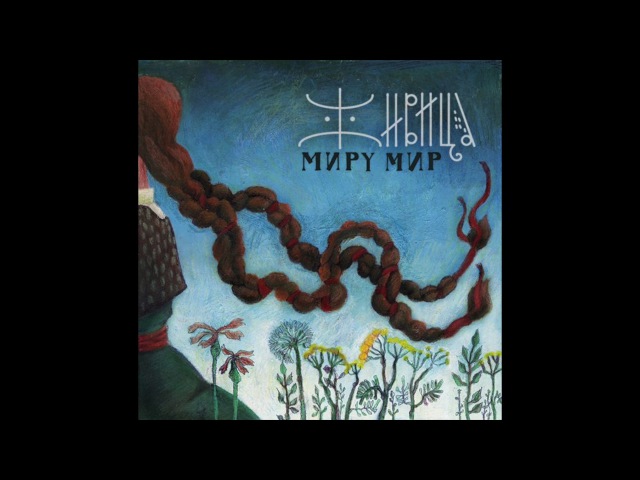 Zhivitsa - Porushka-Paranya