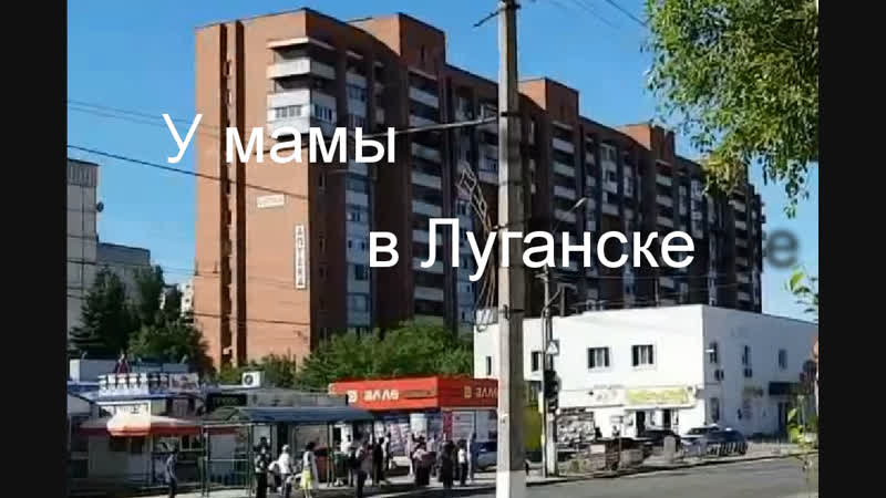 У мамы в Луганске