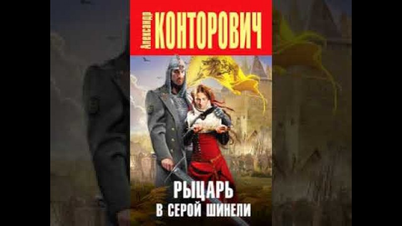 АУДИОКНИГА РЫЦАРЬ В СЕРОЙ ШИНЕЛИ СКАЧАТЬ БЕСПЛАТНО АУДИОКНИГА РЫЦАРЬ В СЕРОЙ ШИНЕЛИ СКАЧАТЬ БЕСПЛАТНО