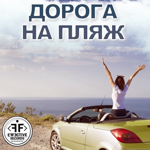 Дорога на Пляж