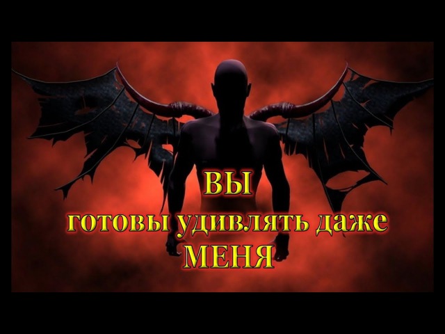 Вы готовы удивлять даже меня ...