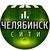 Челябинск Сити
