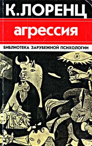 Конрад Захариас Лоренц «Агрессия» Конрад Лоренц выдающийся зоопсихолог, лауреат Нобелевской премии по физиологии и медицине. Агрессия, или Так называемое зло одна из самых известных его работ,