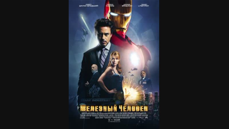 Железный человек (2008)