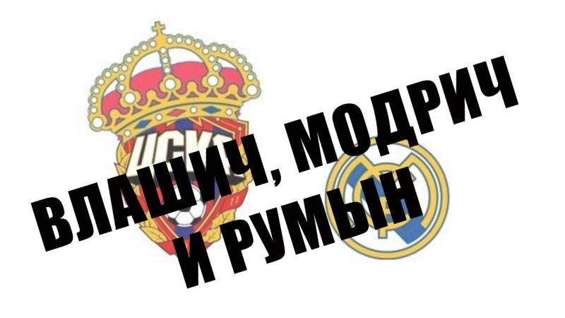 Озвучка матча ЦСКА - Реал Мадрид