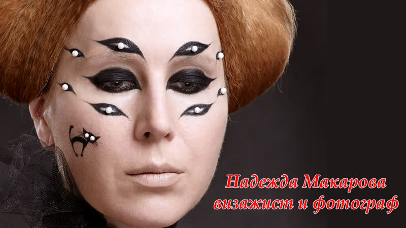 макияж черные стрелки жемчуг кот