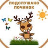 Подслушано Починок / Отправка анонимного сообщения ВКонтакте