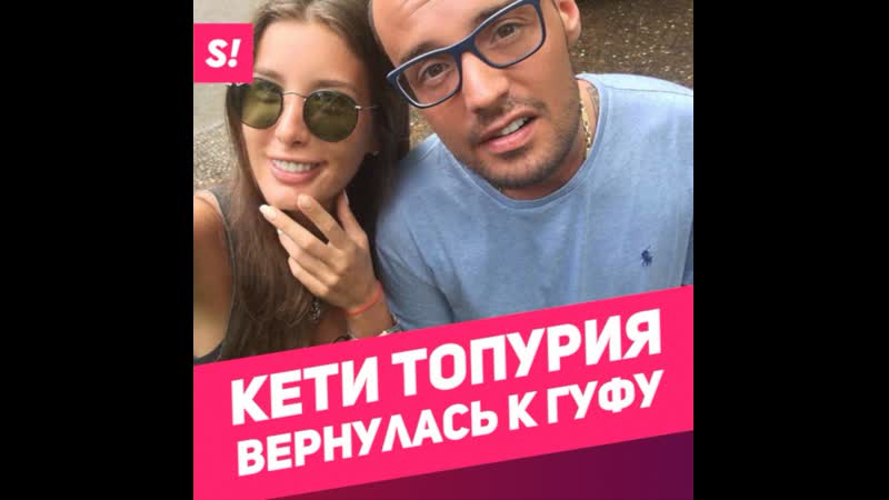 Кети Топурия вернулась к Гуфу