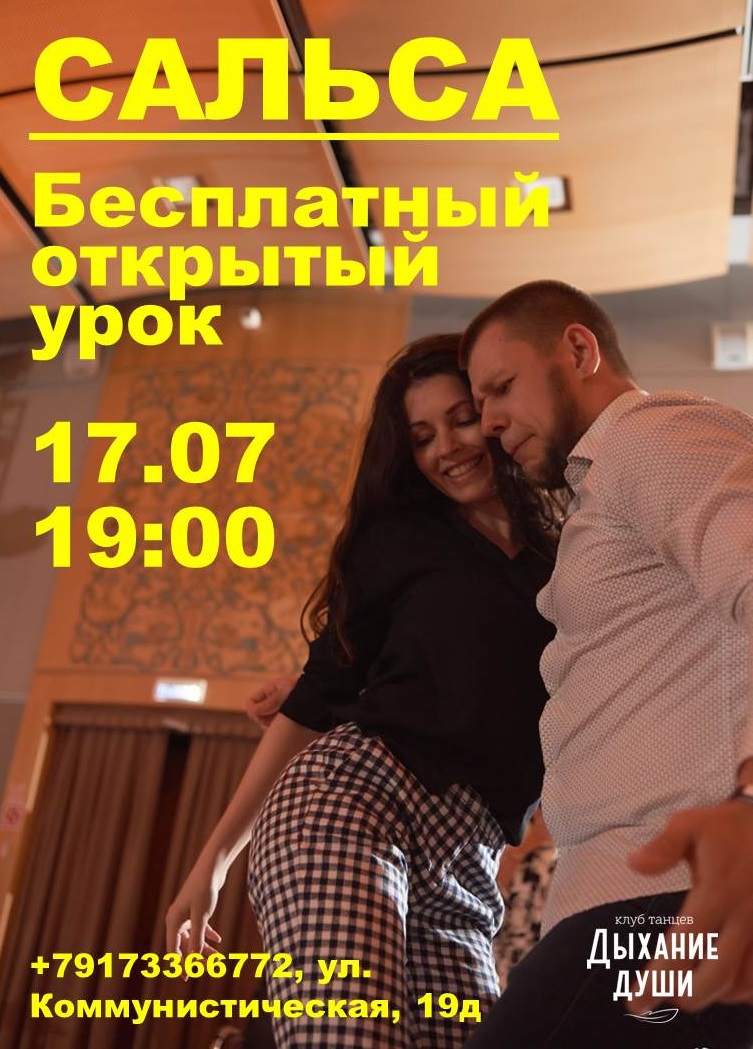 Афиша Волгоград САЛЬСА - парные танцы / Приходи танцевать