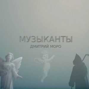 Музыканты