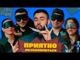 «ПРИЯТНО ПОЗНАКОМИТЬСЯ». ВЫПУСК#4.