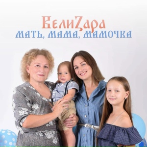 Мать, мама, мамочка