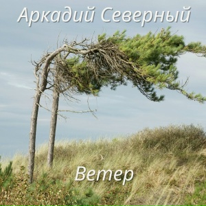 Ветер