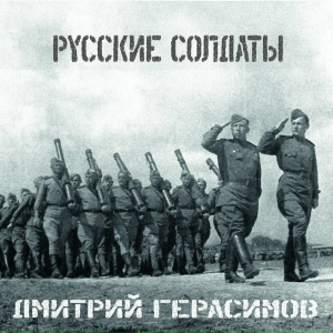 Русские солдаты