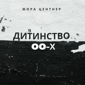 Дитинство Oo-x