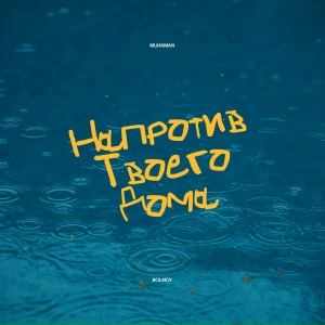 Напротив твоего дома