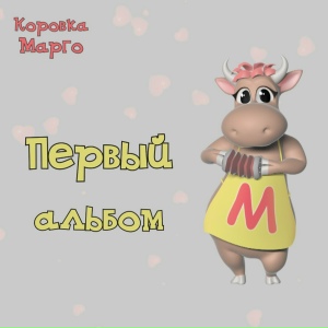 Первый альбом