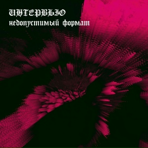 недопустимый формат